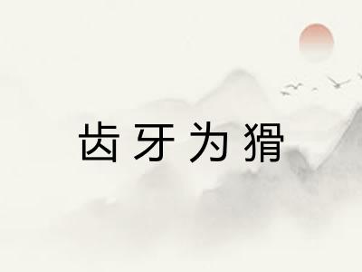 齿牙为猾