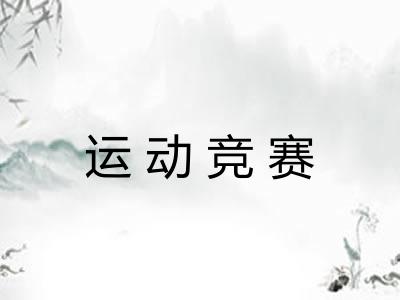 运动竞赛
