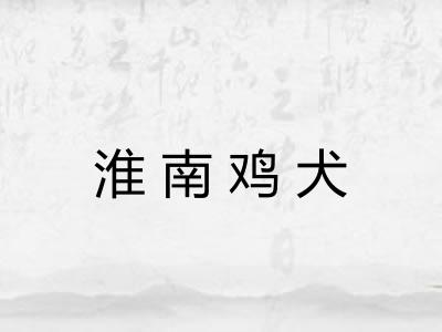淮南鸡犬