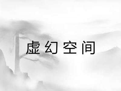 虚幻空间