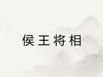 侯王将相