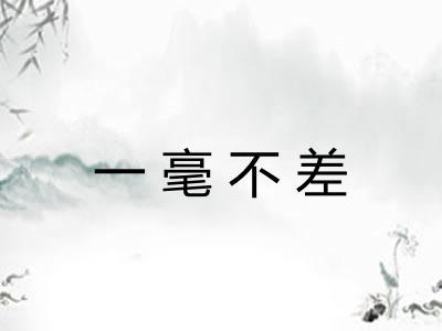 一毫不差 一毫不差