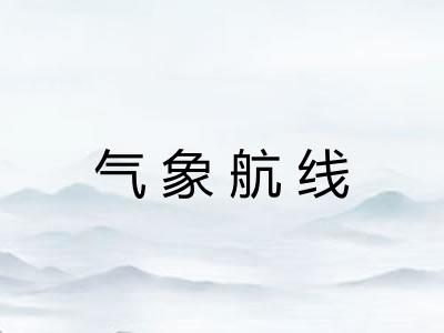气象航线