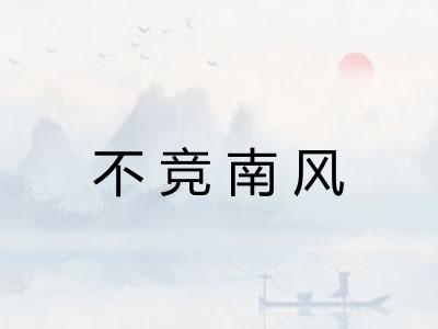 不竞南风
