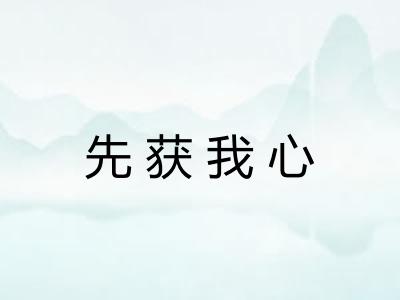 先获我心