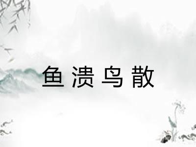 鱼溃鸟散