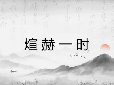 煊赫一时