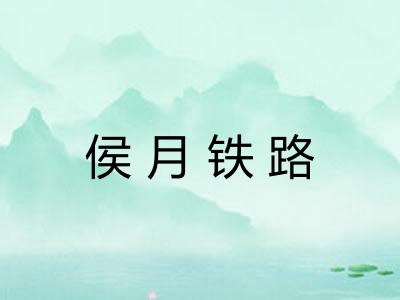 侯月铁路