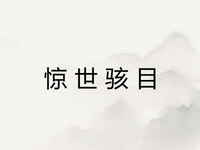 惊世骇目 惊世骇目