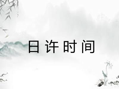 日许时间
