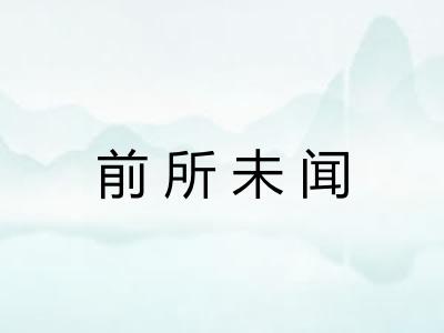 前所未闻
