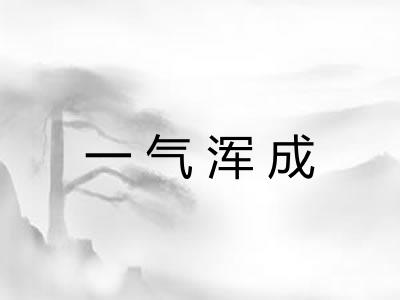 一气浑成