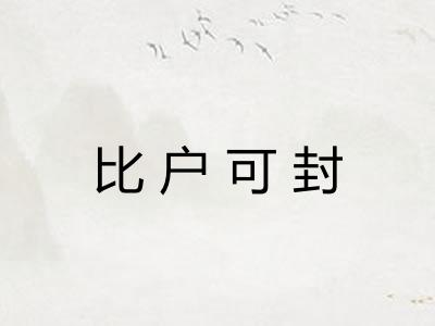 比户可封