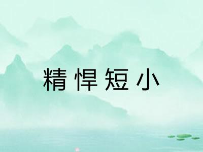 精悍短小