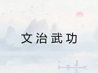 文治武功
