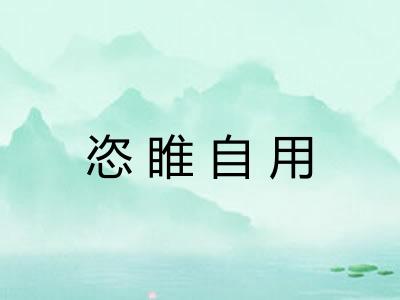 恣睢自用
