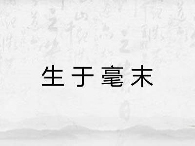 生于毫末 生于毫末