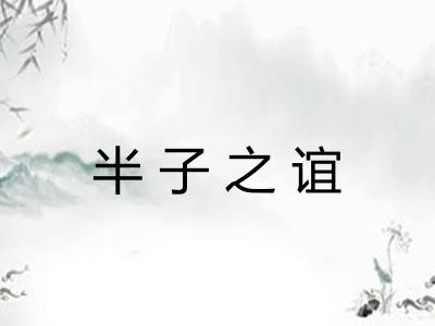 半子之谊 半子之谊