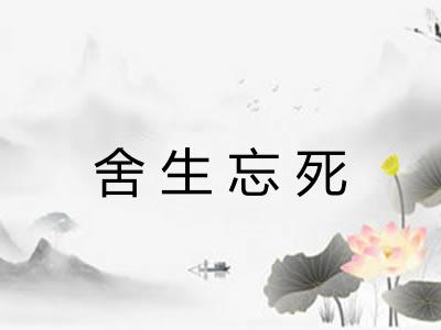 舍生忘死 舍生忘死