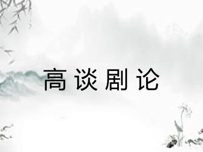 高谈剧论