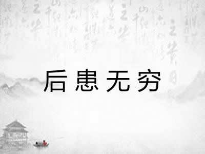 后患无穷