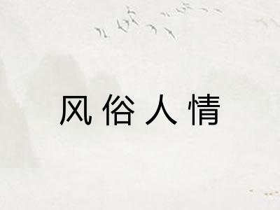 风俗人情