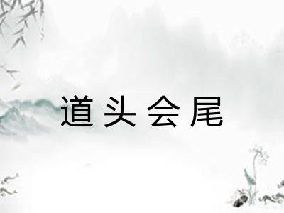 道头会尾