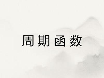 周期函数