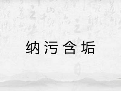 纳污含垢