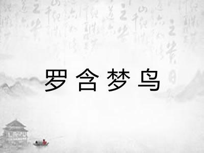 罗含梦鸟