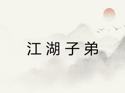 江湖子弟 江湖子弟