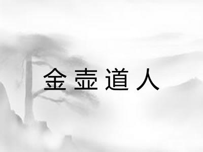 金壶道人