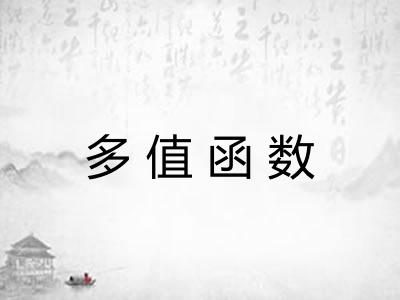 多值函数 多值函数