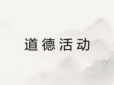 道德活动 道德活动