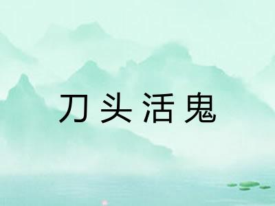 刀头活鬼 刀头活鬼