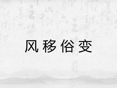 风移俗变