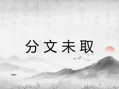 分文未取