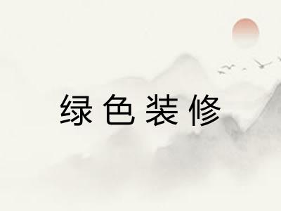 绿色装修 绿色装修