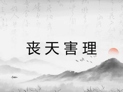 丧天害理 丧天害理