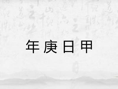 年庚日甲