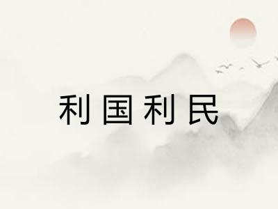利国利民