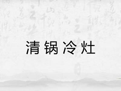 清锅冷灶