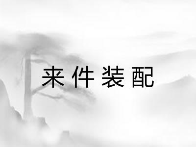来件装配