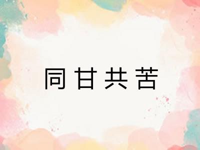 同甘共苦 同甘共苦