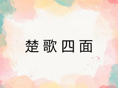 楚歌四面 楚歌四面