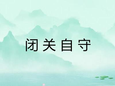 闭关自守 闭关自守