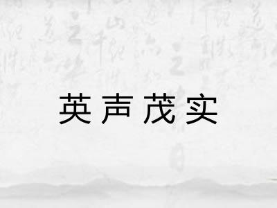 英声茂实