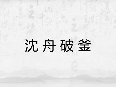 沈舟破釜