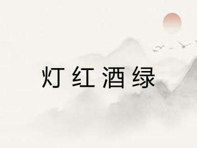 灯红酒绿