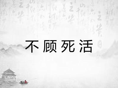 不顾死活